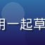 创业公司 CEO 陈总头像，使用一起草协作起草融资方案与商业计划书