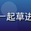 政府工作人员李处长头像，使用一起草进行政策文件协作起草与版本管理