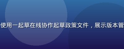 政府机关工作人员使用一起草在线协作起草政策文件，展示版本管理与审批流程界面