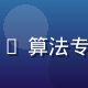 陈泽宇，一起草首席工程师，CRDT 算法专家，负责一起草实时协同引擎的研发
